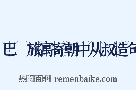 巴賨旅寓寄朝中从叔造句是什么意思的图片